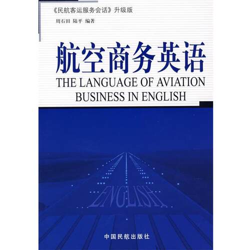 【正版书】 航空商务英语 周石田,陆平 编著 中国民航出版社