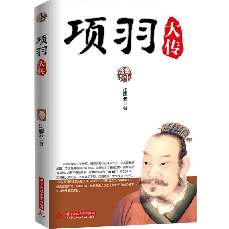 【正版书】 项羽大传 江国云 华中科技大学出版社
