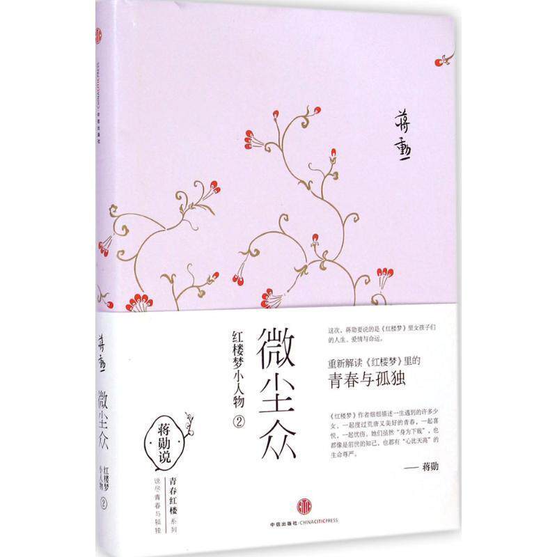 【正版书】 微尘众2 蒋勋 中信出版社