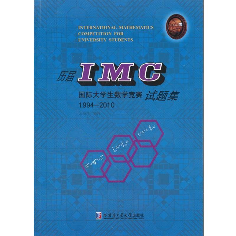 【正版】历届IMC国际大学生数学竞赛试题集 王丽萍  译