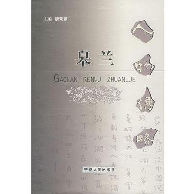 【正版】皋兰 人物传略 魏荣邦