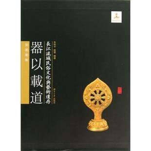 【正版书】 长江流域民俗文化与艺术遗存·器以载道:宗教器物 朱和平,晁蓉 著 湖南大学出版社