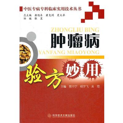 【正版书】 肿瘤病验方妙用 中医专病专科临床实用技术丛书 郭中宁,杨宇飞,吴煜　主编 科技文献出版社