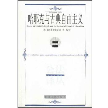 【正版】哈耶克与古典自由主义 萨丽