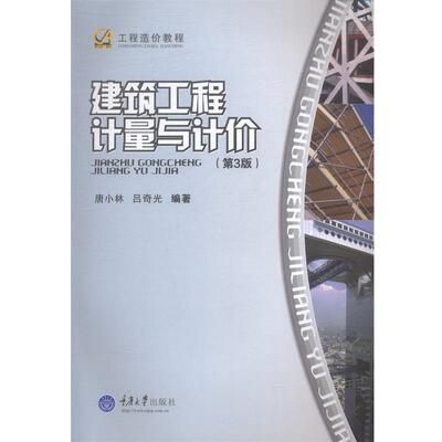 【正版书】 建筑工程计量与计价 唐小林,吕奇光　编著 重庆大学出版社