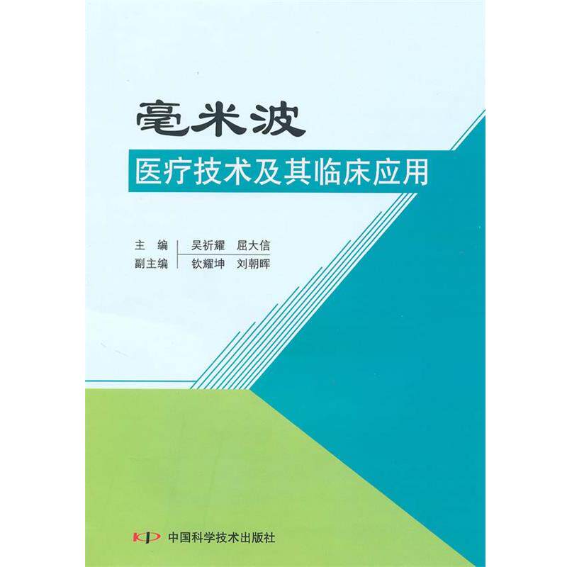 【正版书】 毫米波医疗技术及其临床应用 吴祈耀,屈大信 主编 中国科学技术出版社