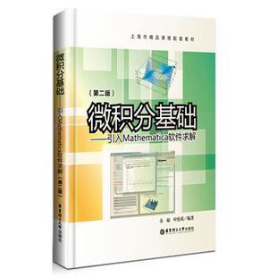 【正版书】 微积分基础:引入Mathematica软件求解 余敏,叶佰英 华东理工大学出版社