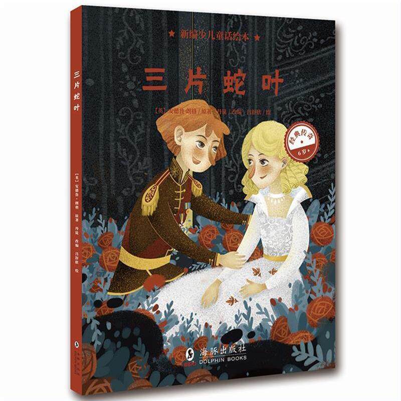 【正版书】 新编少儿童话绘本·三片蛇叶 安德鲁·朗格著人天兀鲁思出品 海豚出版社