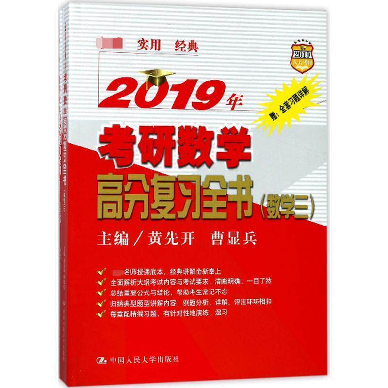 【正版书】 2019年考研数学高分复习全书 主编 黄先开 曹显兵 中国人民大学出版社