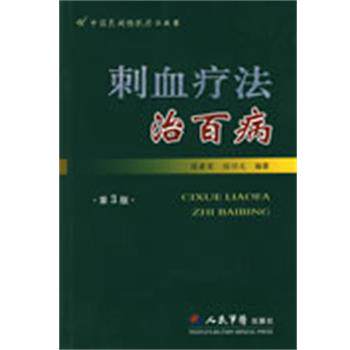 【正版书】 刺血疗法治百病 程爵荣,程功文 编著 人民军医出版社