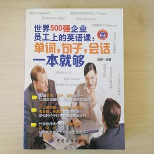 【正版】世界500强企业员工上的英语课-单词句子会话一本就够刘柳97 刘柳