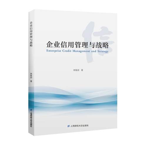 【正版】企业信用管理与战略 肖智润