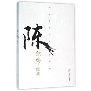 【正版书】 陈独秀经典 陈独秀 当代世界出版社