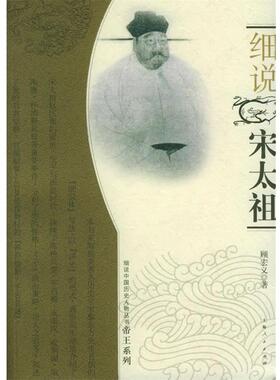 【正版书】 细说宋太祖—细说中国历史人物丛书帝王系列 顾宏义 著 上海人民出版社