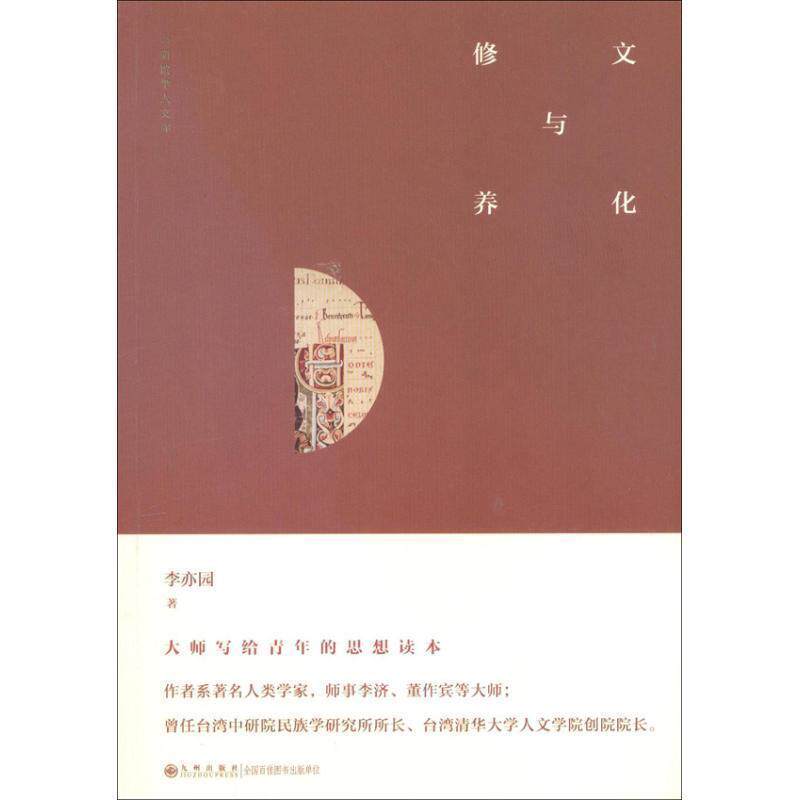 【正版书】 中研院学人文库----文化与修养 李亦园 著 九州出版社