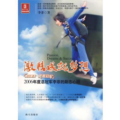 【正版】激情成就梦想 李菲