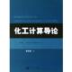 华东理工大学出版 社 化工计算导论 Finlayson 正版 书