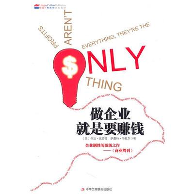 【正版书】 做企业就是要赚钱 乔治·克劳特, 萨曼特·马歇尔, 刘君楠 中华工商联合出版社