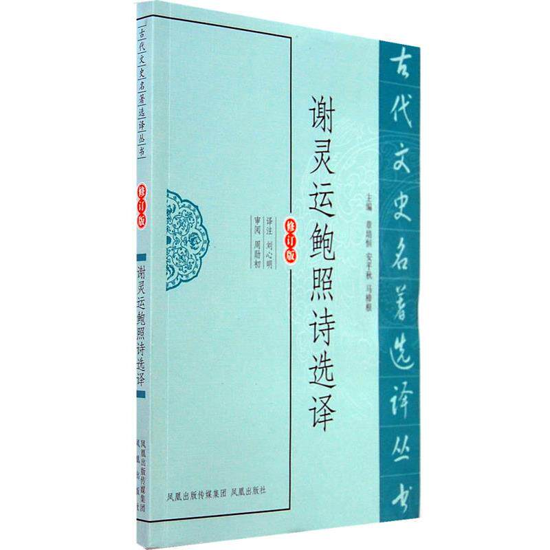 【正版书】 谢灵运鲍照诗选译 刘心明 译注 凤凰出版社