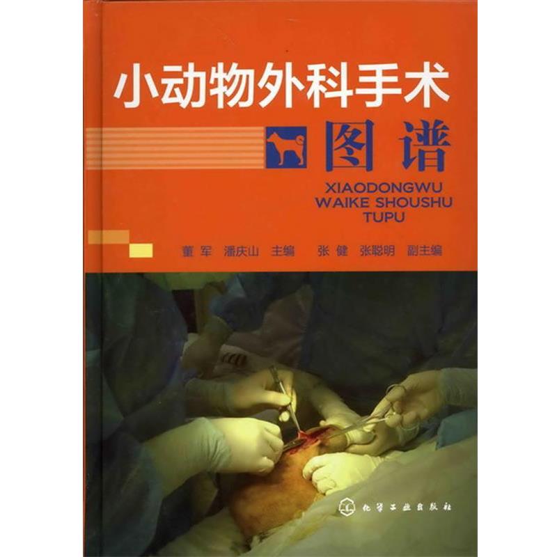 【正版书】 小动物外科手术图谱 董军 等主编 化学工业出版社