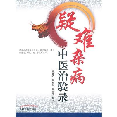 【正版】疑难杂病中医治验录 郑东梁 ；郑伟达；郑