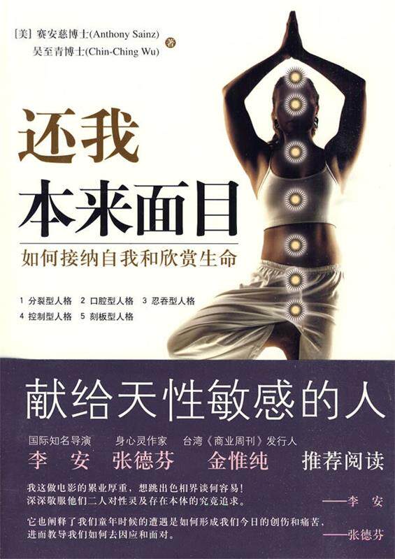 【正版现货】还我本来面目 如何接纳自我和欣赏生命 [美]赛安慈、[美]