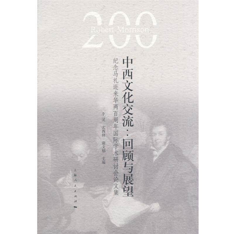 【正版书】 中西文化交流:回顾与展望 李灵 上海人民出版社