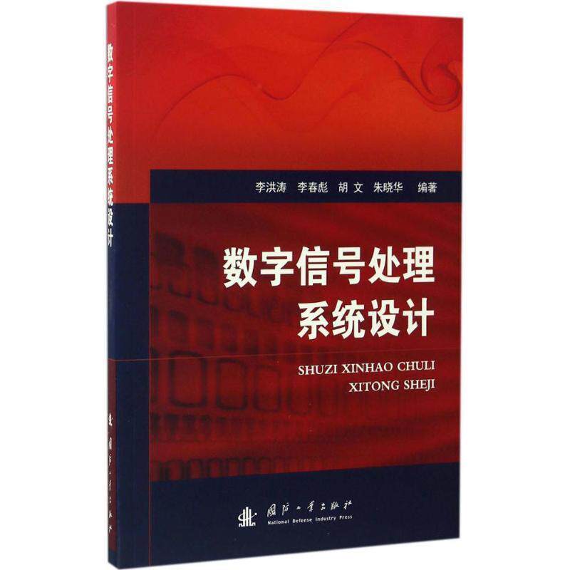 【正版书】 数字信号处理系统设计 李洪涛,顾陈,朱晓华 著 国防工业出版社