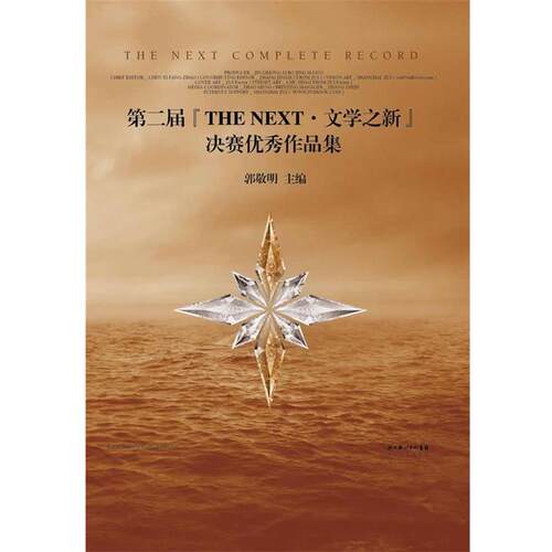 【正版书】 《第二届“THE NEXT·文学之新”决赛作品集》 郭敬明 主编 长江文艺出版社