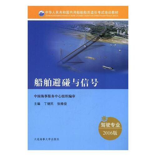 【正版书】 船舶避碰与信号-2016版-驾驶专业 丁继民,张维俊 编 大连海事大学出版社
