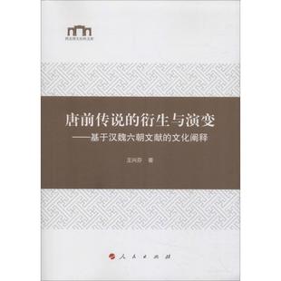 【正版书】 唐前传说的衍生与演变-基于汉魏六朝文献的文化阐释 王兴芬 著 人民出版社