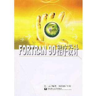 【正版】FORTRAN90程序设计 白云