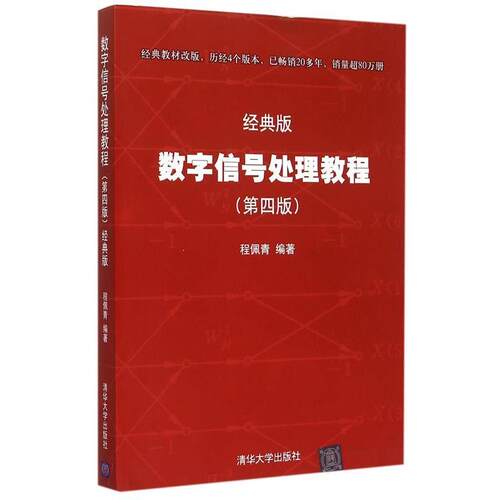 【正版书】 数字信号处理教程 程佩青 著 清华大学出版社