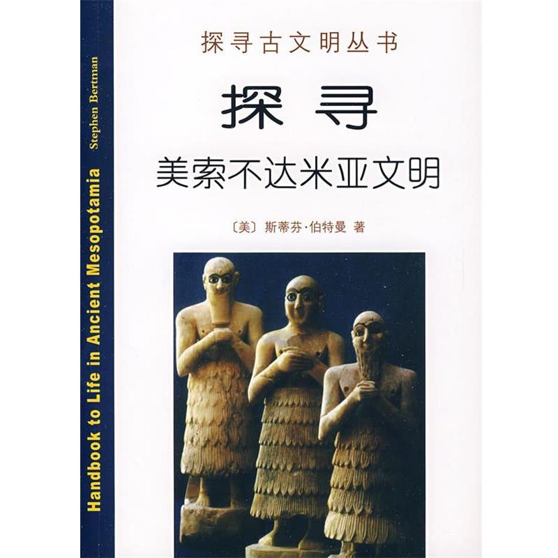 【正版】探寻美索不达米亚文明 [美]伯特曼；秋叶