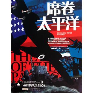 【正版】高温 高温 二战经典战役全纪录2 席卷太平洋 高温消 [美]克劳福德；叶春