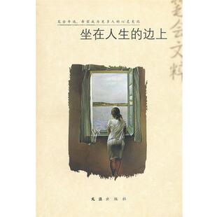 【正版书】 坐在人生的边上—2011“笔会”文粹 文汇报笔会编辑部 主编 文汇出版社