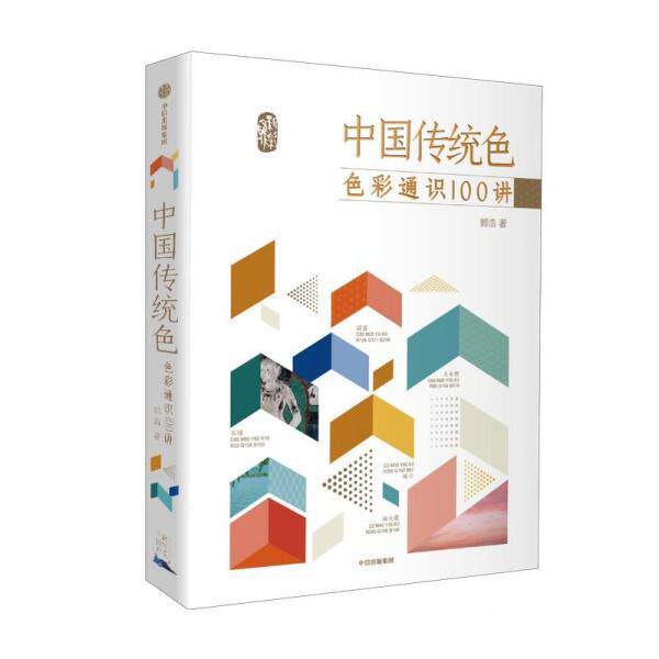 【正版书】 中国传统色 2021色谱日历 郭浩,李健明 中信出版社