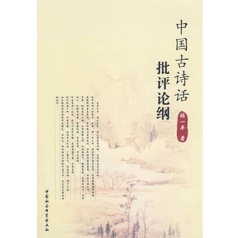 【正版书】 中国古诗话批评论纲 张一平　著 中国社会科学出版社