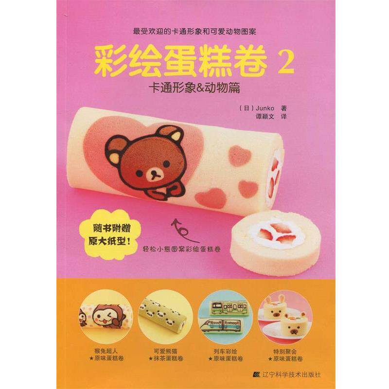 【正版】彩绘蛋糕卷2卡通形象动物篇【单本】 [日]Junko 谭