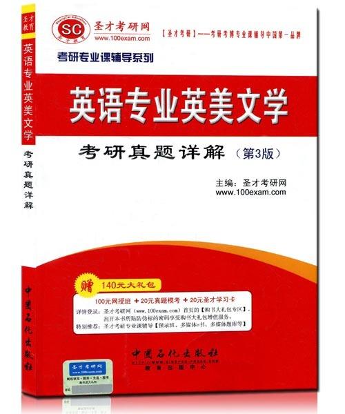 【正版现货】圣才教育-考研专业课辅导系列-英语专业英美文学考研真题详解( 圣才考研网