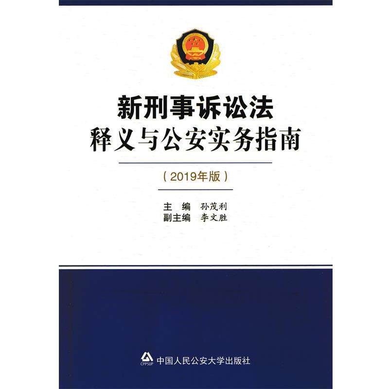 【正版书】 新刑事诉讼法释义与实务指南 孙茂利,李文胜 编 中国人民大学出版社