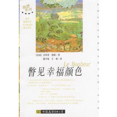 【正版书】 瞥见幸福颜色 [法]德朗 著,车琳,戴冬梅 译 中国友谊出版公司