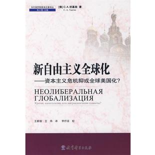 【正版书】 新自由主义化 (俄)坦基扬 著,王新俊,王炜 译,李抒音 校 教育科学出版社