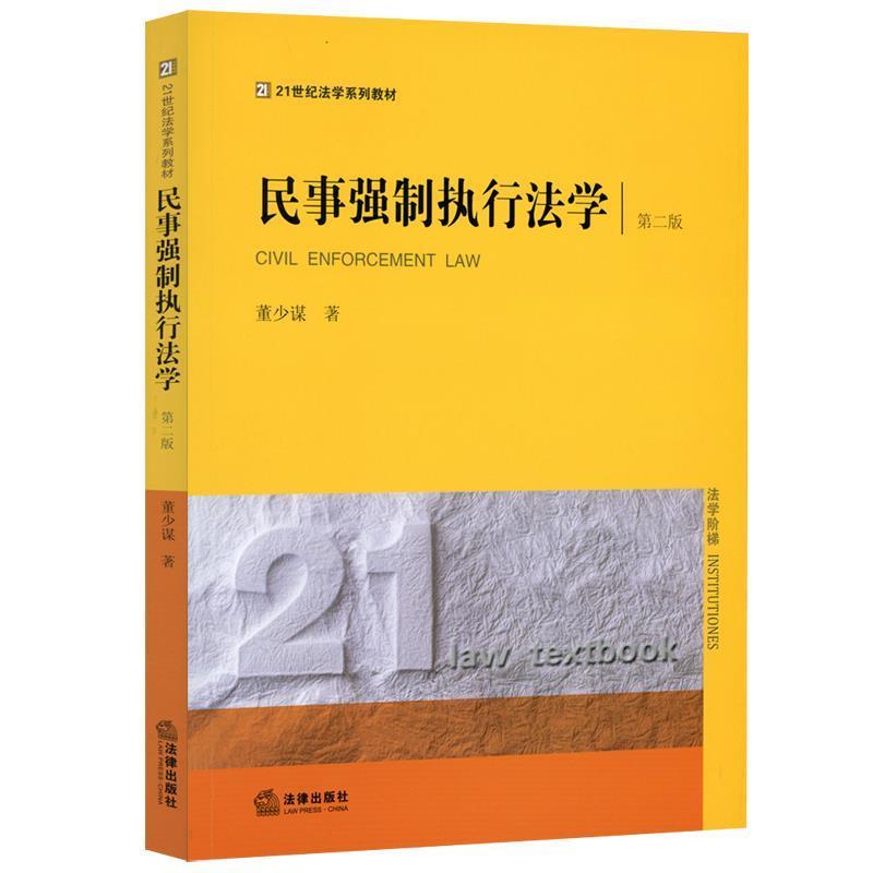【正版】民事强制执行法学（第二版） 董少谋