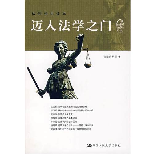 【正版书】 迈入法学之门 王亚新 中国人民大学出版社