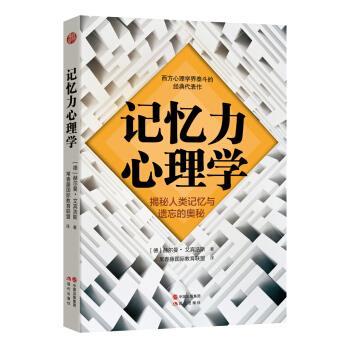 【正版书】 记忆力心理学 赫尔曼·艾宾浩斯 现代出版社