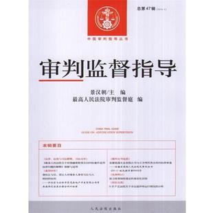 【正版】审判监督指导2014 1 总第47辑 高温 景汉朝著 人 景汉朝