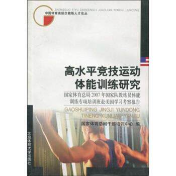 【正版书】 高水平竞技运动体能训练研究 国家体育总局干部培训中心 编 北京体育大学出版社