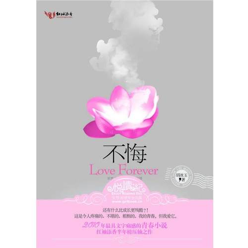 【正版】不悔 胡冰玉