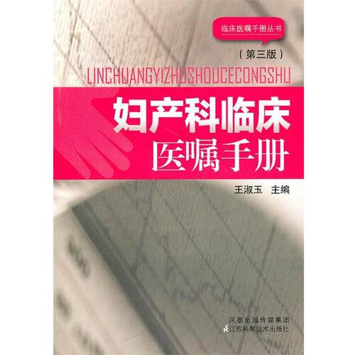 【正版书】 妇产科临床医嘱手册 王淑玉 编 江苏科学技术出版社